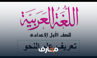لغة عربية أولى إعدادي أزهر ترم أول