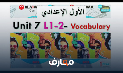 أولى إعدادي ترم ثاني