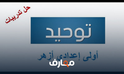 التوحيد أولى إعدادي ترم أول