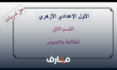 المطالعة ترم أول أولى إعدادي