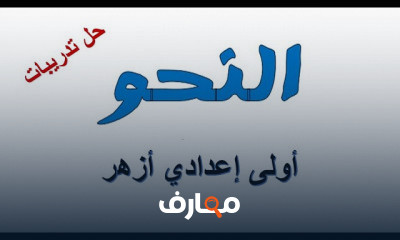 النحو 1اعدادي ازهري ترم أول