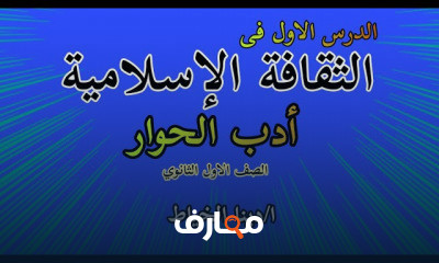 ثقافة اسلامية اولى ثانوى