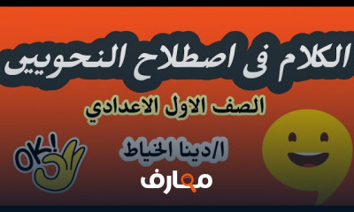 نحو أولى اعدادي أزهر