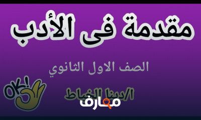 أدب اولى ثانوى