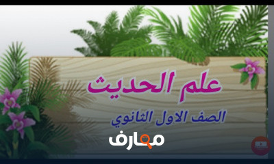 حديث اولى ثانوى