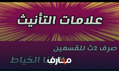 صرف تانية ثانوي