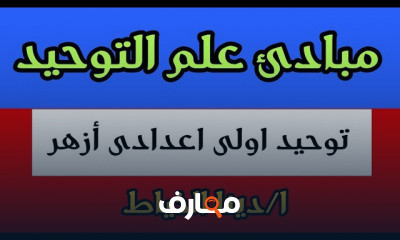 توحيد اولى اعدادى