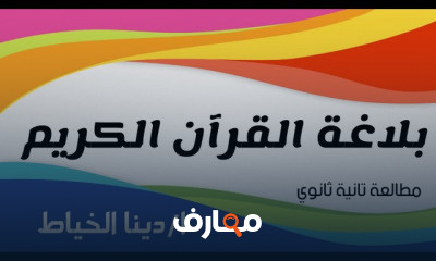 مطالعة تانية ثانوي