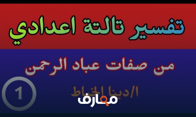 تفسير تالتة اعدادى