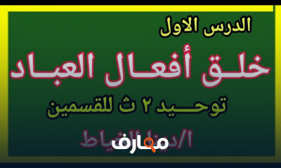 توحيد تانية ثانوى ازهر