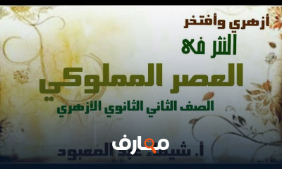 أدب للصف الثاني الثانوي ترم 2