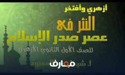 أدب| للصف الأول الثانوي| ترم 2