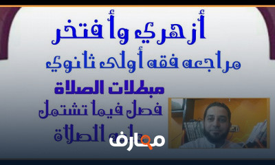 فقه أولى ثانوي الترم الثاني