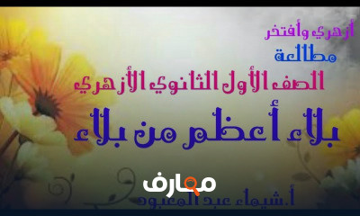 مطالعة| للصف الأول الثانوي الأزهري