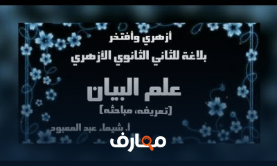 بلاغة للثاني الثانوي الأزهري ترم 2