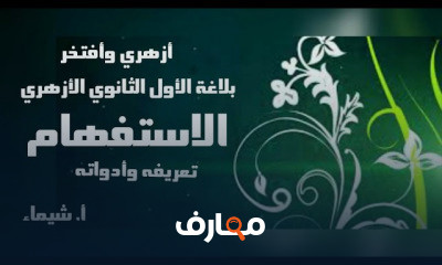 بلاغة للأول الثانوي الأزهري ترم 2