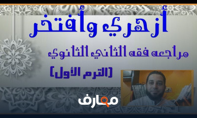 فقه الثاني الثانوي الترم الأول