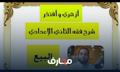 فقه الثاني الإعدادي