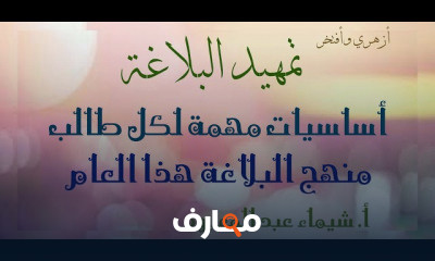 بلاغة| الثالث الثانوي الأزهري