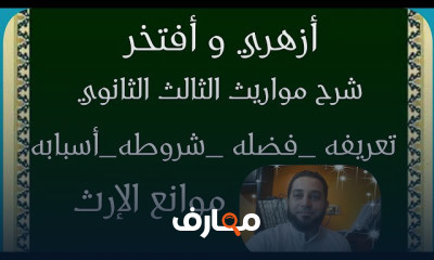 علم الميراث الثالث الثانوي