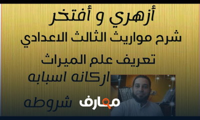 مواريث الثالث الاعدادي