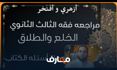 فقه شافعي 3 ثانوي