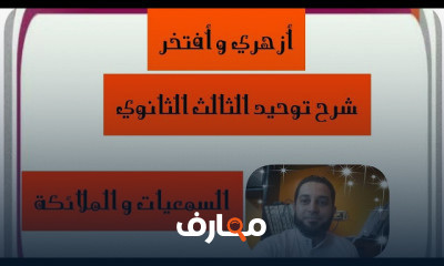 شرح توحيد 3 ثانوي