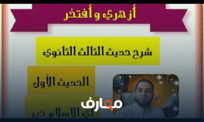 حديث الثالث الثانوي