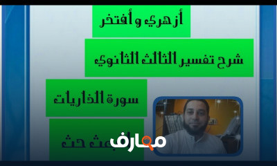 تفسير الثالث الثانوي