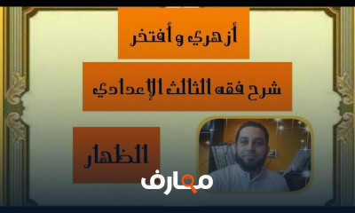 فقه الثالث الإعدادي