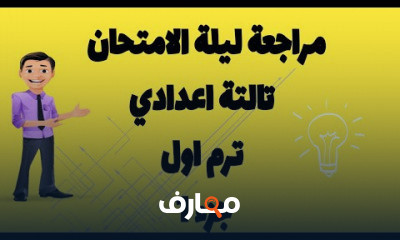 علوم تالتة اعدادي ترم اول