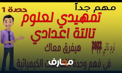 علوم تالتة اعدادي ترم تاني