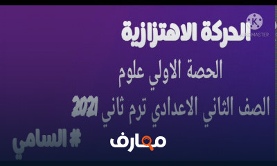 علوم الصف الثاني الاعدادي ترم ثاني
