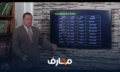 الصف الثالث الثانوي فرنساوي