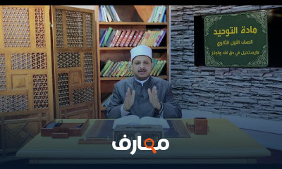 التوحيد أولى ثانوي