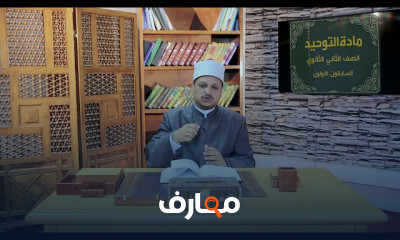 الصف الثاني الثانوي التوحيد علوم إسلامية
