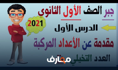 الصف الأول الثانوي جبر ترم اول