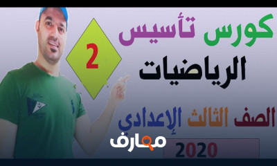 3 إعدادي جبر وحساب مثلثات ترم اول