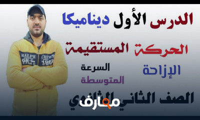 ديناميكا 2 ثانوي