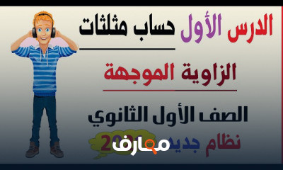 الصف الأول الثانوي حساب مثلثات ترم اول