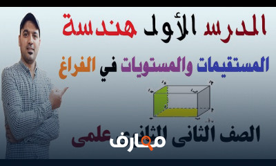 هندسة فراغية 2ثانوي ترم اول