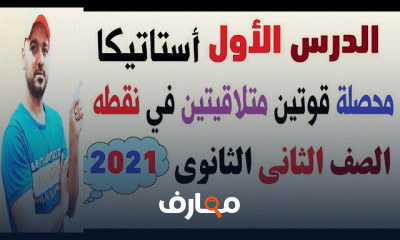 الصف الثاني الثانوي أستاتيكا علمي
