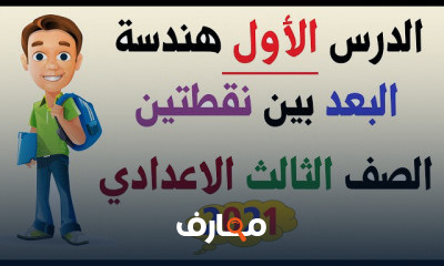الصف الثالث الإعدادي هندسة ترم اول