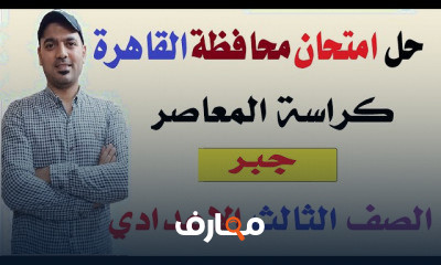 جبر الصف الثالث الاعدادي
