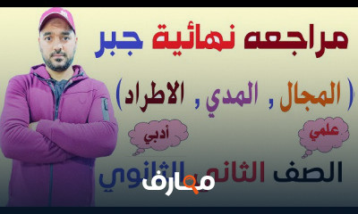 جبر الترم الاول 2 ثانوي علمي
