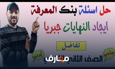 تفاضل الصف الثاني الثانوي علمي