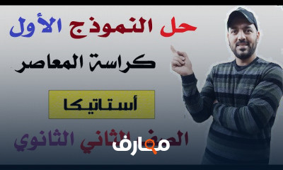 استاتيكا الصف الثاني الثانوي