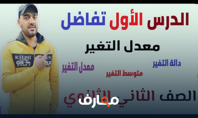تفاضل تانيه ثانوي ترم ثاني