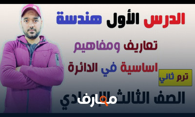 هندسة 3 إعدادي ترم ثاني