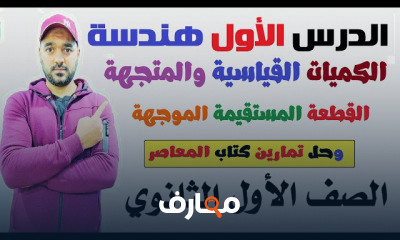 هندسة اولي ثانوي ترم ثاني